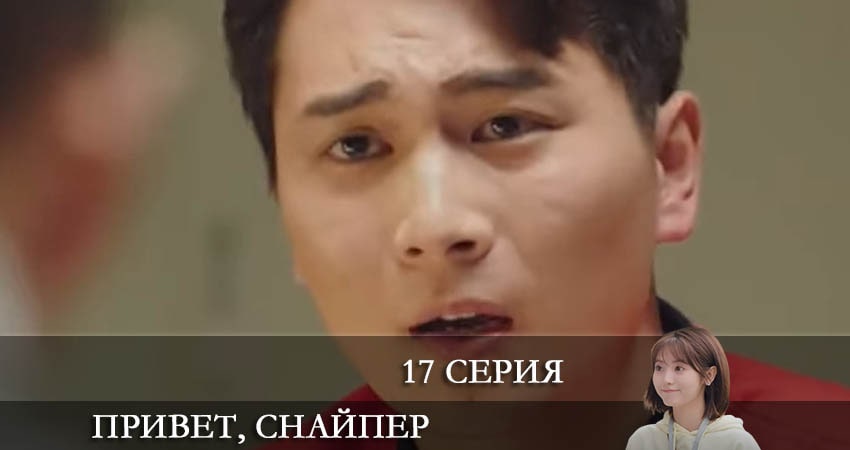 Смотреть сераил Привет, снайпер (Дорама) (2022) 1 сезон 17 серия HD 1080, 4K
