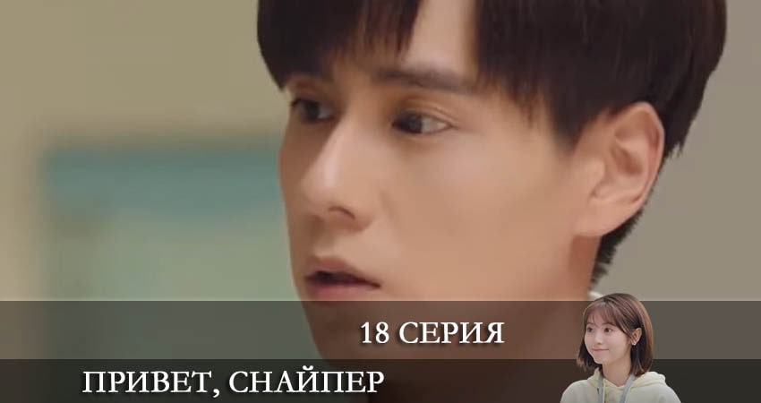 Привет, снайпер (Дорама) 1 сезон 18 серия смотреть полностью без перерыва