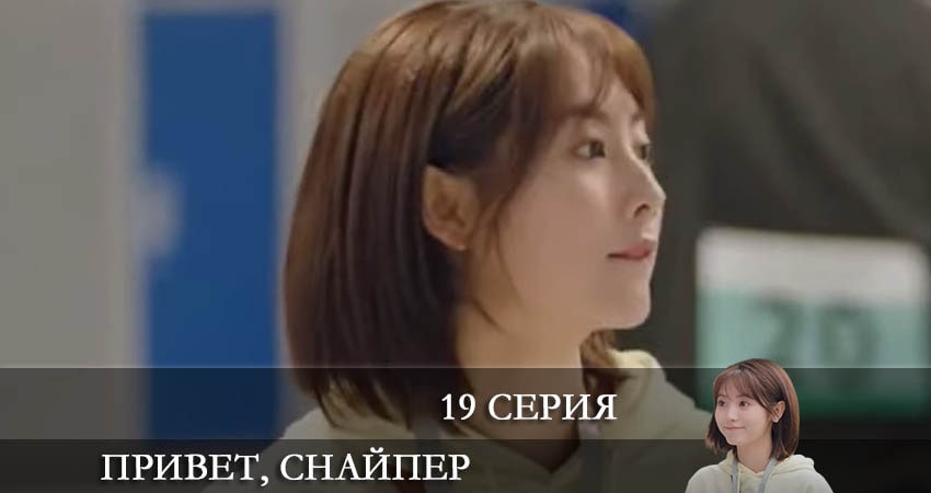 Смотреть сериал Привет, снайпер (Дорама) (2022) 1 сезон 19 серия в хорошем качестве онлайн