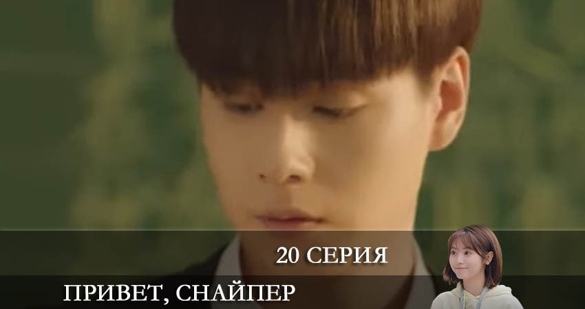 Привет, снайпер (Дорама) (2022) 1 сезон 20 серия смотреть онлайн без рекламы