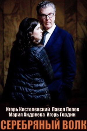 Смотреть бесплатно Серебряный волк (2022) 1 сезон в отличном HD качестве