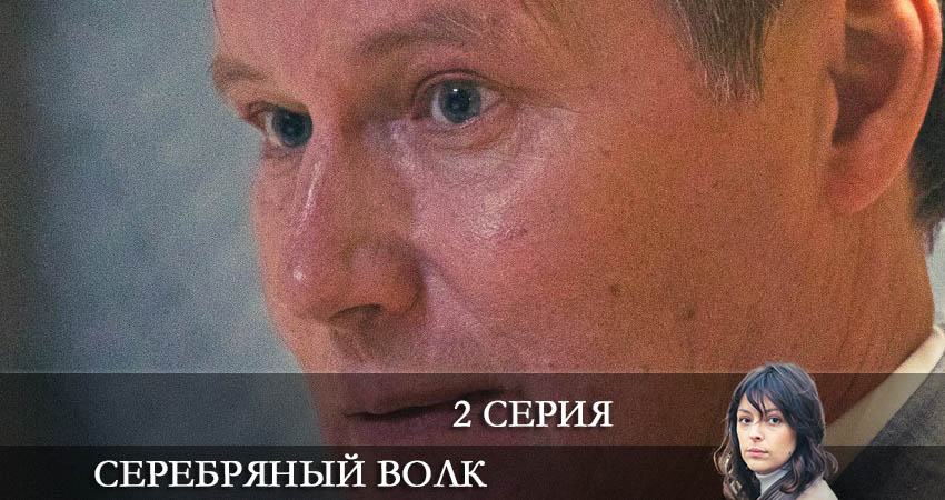 Серебряный волк 1 сезон 2 серия смотреть онлайн на телефоне бесплатно