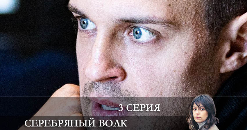 Серебряный волк (2022) 1 сезон 3 серия смотреть онлайн в хорошем качестве