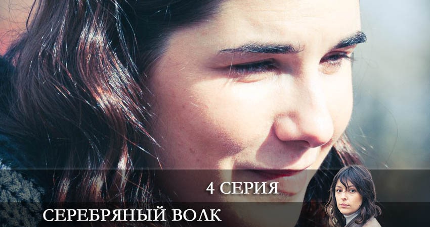 Смотреть сериал Серебряный волк (2022) 1 сезон 4 серия без рекламы в HD