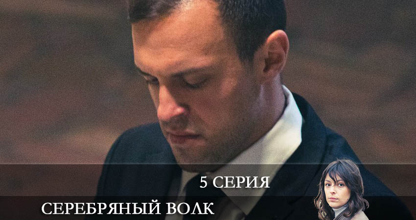 Сериал Серебряный волк (2022) 1 сезон 5 серия смотреть онлайн в качество 1080 HD или 4K