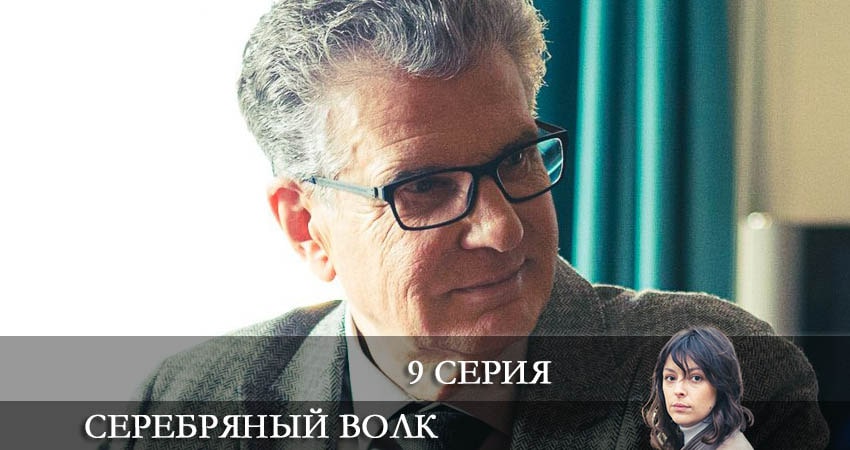 Сериал Серебряный волк WEBRiP