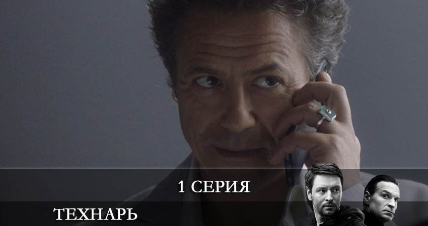 Сериал Технарь (2022) 1 сезон 1 серия смотреть онлайн в качество 1080 HD или 4K