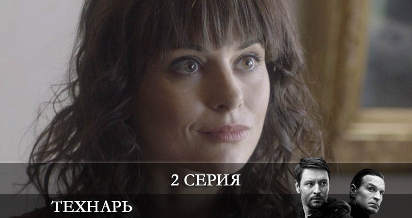 Технарь (1 сезон) все серии