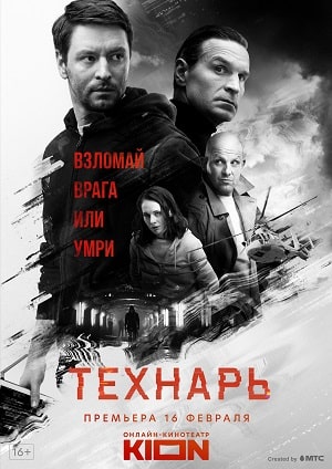 Онлайн-просмотр сериала Технарь (2022) 1 сезон в качестве Full HD без рекламы