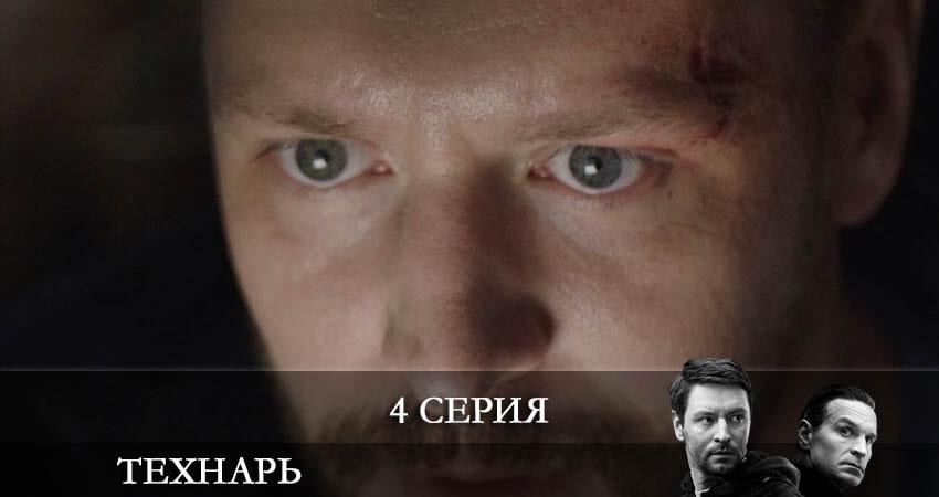 Технарь 1 сезон 4 серия полная версия смотреть бесплатно