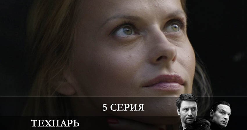 Фильм Технарь (1 сезон) все серии