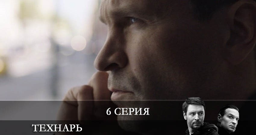 Технарь 1 сезон 6 серия все серии подряд онлайн бесплатно