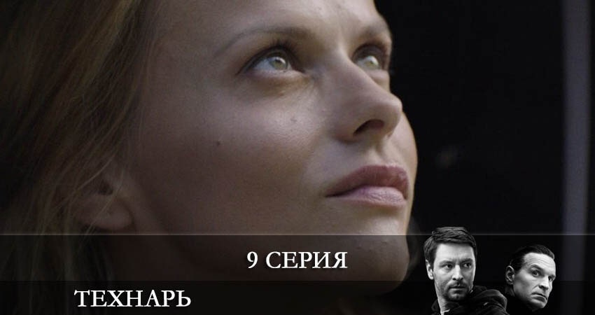Сериал Технарь (2 сезон) BDRiP