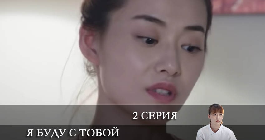 Сериал Я буду с тобой (Дорама) (1 сезон, 1-69,70,71 серия) конец