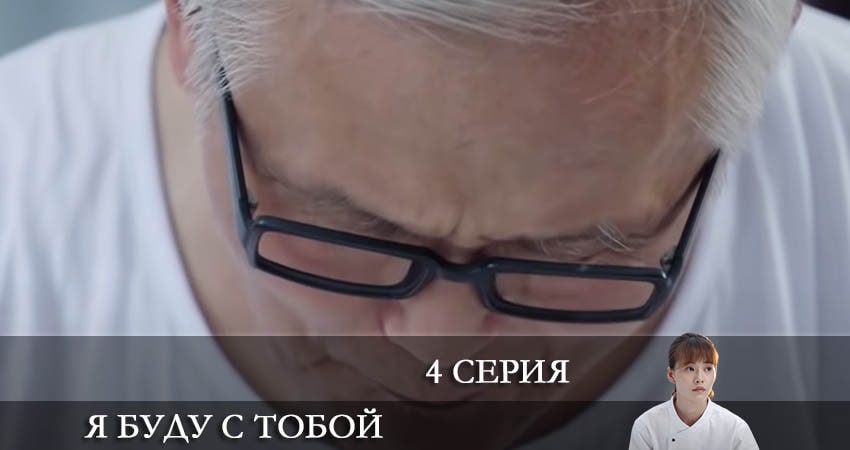 Я буду с тобой (Дорама) (1-й сезон) сериал 2022