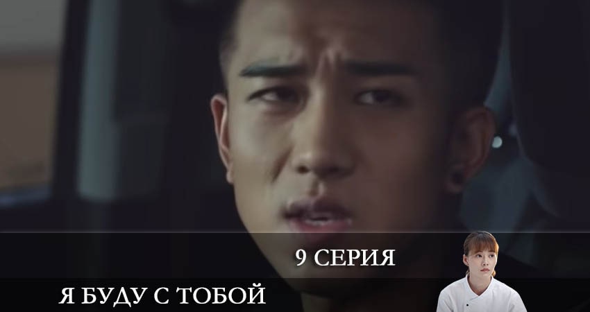 Я буду с тобой (Дорама) 1 сезон 59 серия смотреть в хорошем качестве