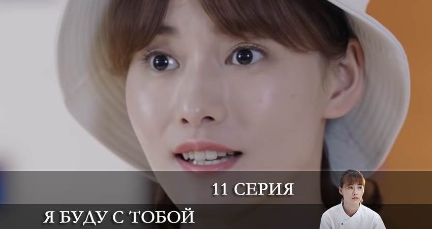 Я буду с тобой (Дорама) 1 сезон 61 серия смотреть онлайн в качестве 4K