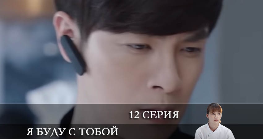 Я буду с тобой (Дорама) 1 сезон 62 серия все серии подряд онлайн бесплатно