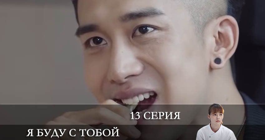 Я буду с тобой (Дорама) 1 сезон 63 серия все серии подряд онлайн бесплатно