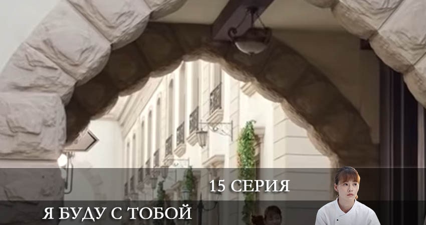 Я буду с тобой (Дорама) (1 сезон, 2022) смотреть онлайн бесплатно