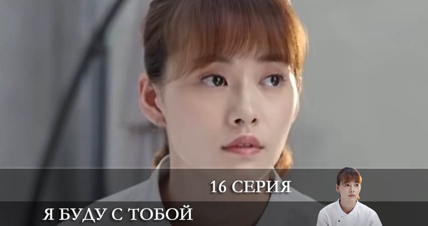 Я буду с тобой (Дорама) 1 сезон 66 серия все серии подряд онлайн бесплатно