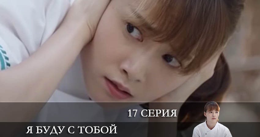 Я буду с тобой (Дорама) 1 сезон 67 серия смотреть онлайн в качестве 4K