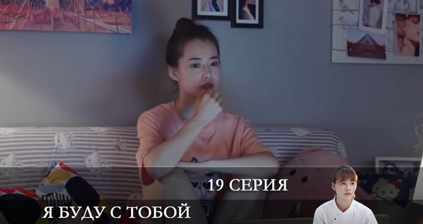 Я буду с тобой (Дорама) (2022) 1 сезон 69 серия смотреть онлайн бесплатно