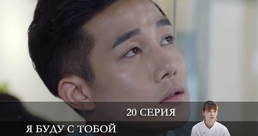 Я буду с тобой (Дорама) (1 сезон) все серии бесплатно