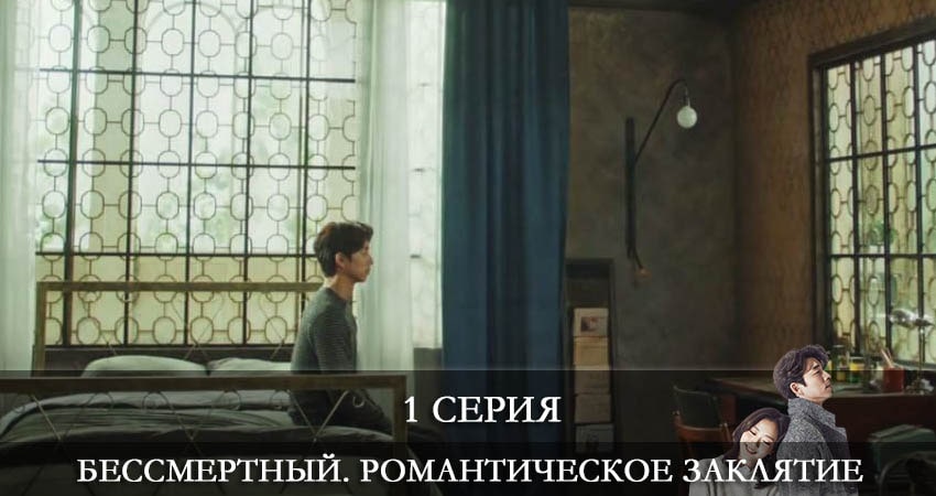 Смотреть сериал Бессмертный. Романтическое заклятие (Dokkaebi) (1-й сезон) на иви
