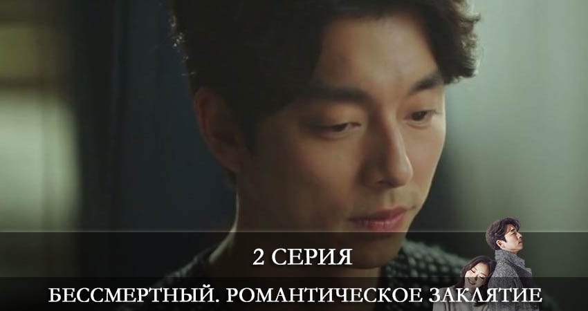 Бессмертный. Романтическое заклятие (Dokkaebi) (1-16,17,18 серия) кто играет