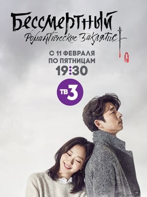 Бессмертный. Романтическое заклятие (Dokkaebi) (2022) 1 сезон смотреть все эпизоды подряд в 4K или 1080p