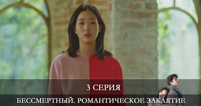 Бессмертный. Романтическое заклятие (Dokkaebi) (1 сезон, 1-16,17,18 серия) сериал все серии