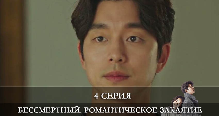 Бессмертный. Романтическое заклятие (Dokkaebi) (1 сезон, 2022) смотреть онлайн без рекламы