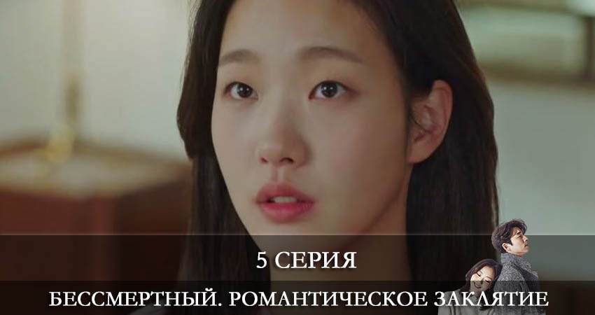 Бессмертный. Романтическое заклятие (Dokkaebi) 1 сезон 5 серия смотреть онлайн 720p или 1080p