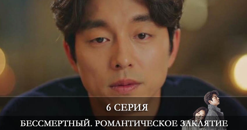 Сериал Бессмертный. Романтическое заклятие (Dokkaebi) (2022) 1 сезон 6 серия в хорошем качестве 1080 Full HD