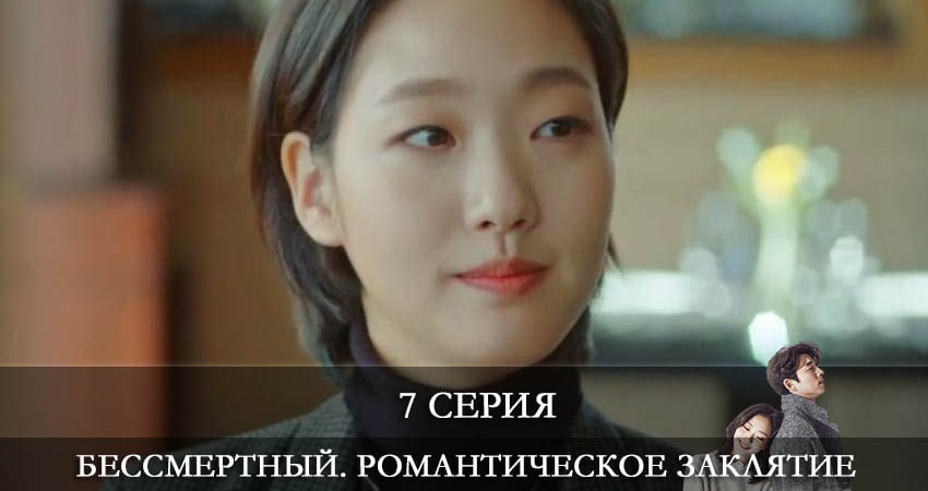 Сериал Бессмертный. Романтическое заклятие (Dokkaebi) 1 сезон 7 серия смотреть онлайн бесплатно в хорошем качестве