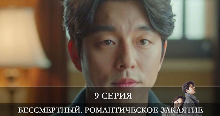 Бессмертный. Романтическое заклятие (Dokkaebi) (2022) 1 сезон 9 серия смотреть в HD 1080 без регистрации