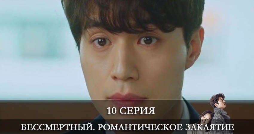 Бессмертный. Романтическое заклятие (Dokkaebi) 1 сезон 10 серия смотреть онлайн бесплатно в хорошем качестве