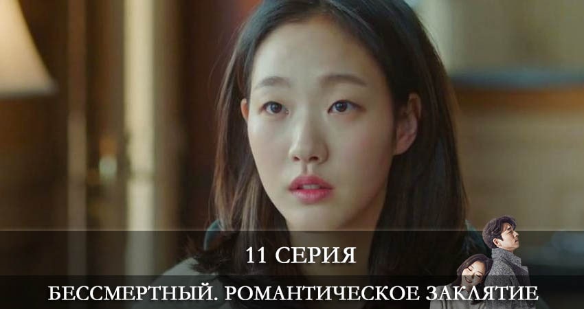 Бессмертный. Романтическое заклятие (Dokkaebi) 1 сезон 11 серия смотреть онлайн бесплатно в хорошем качестве