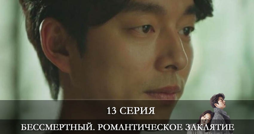 Бессмертный. Романтическое заклятие (Dokkaebi) (2022) 1 сезон 13 серия смотреть в 4K качестве онлайн