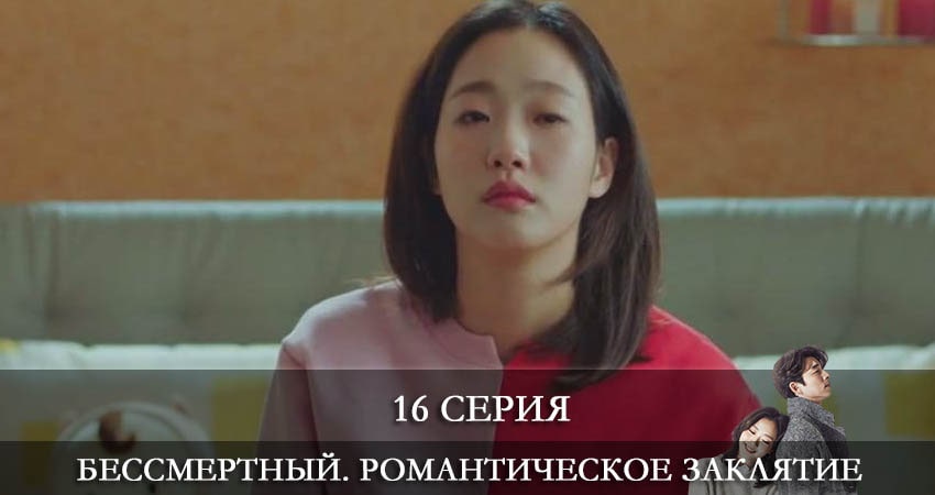 Сериал Бессмертный. Романтическое заклятие (Dokkaebi) (2022) 1 сезон 16 серия в 4K UHD и HD смотреть онлайн бесплатно