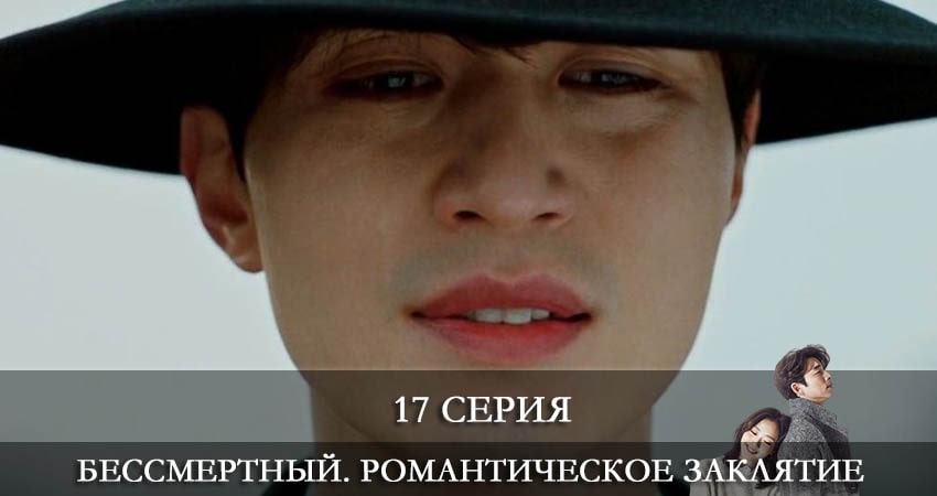 Бессмертный. Романтическое заклятие (Dokkaebi) все серии