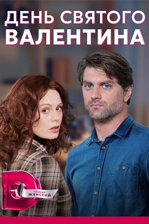 День Святого Валентина (2022) 1-й сезон (, Украина) смотреть онлайн