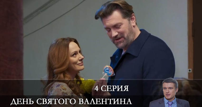 Сериал День Святого Валентина (2022) 1 сезон 4 серия онлайн в качестве 1080p