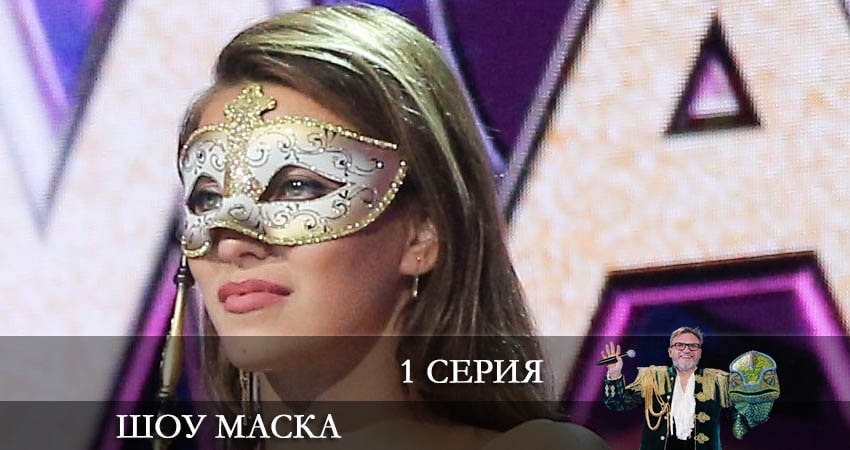 Шоу Маска (НТВ) 2022 (2022) 3 сезон 1 серия смотреть в 4K качестве онлайн