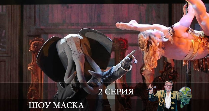 Сериал Шоу Маска (НТВ) 2022 (2022) 3 сезон 2 серия в 4K UHD и HD смотреть онлайн бесплатно