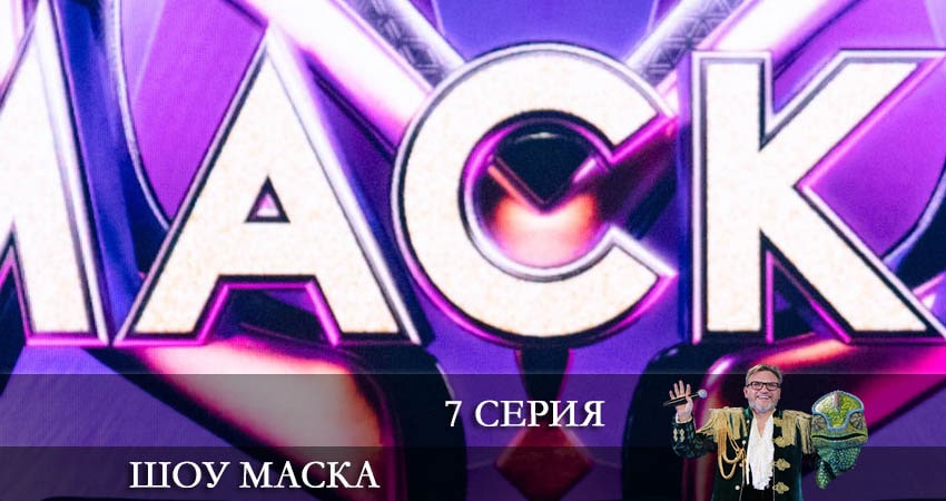 Смотреть сериал Шоу Маска (НТВ) 2022 3 сезон 7 серия в отличном качестве
