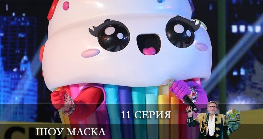 Шоу Маска (НТВ) 2022 (2022) 3 сезон 11 серия смотреть бесплатно полностью