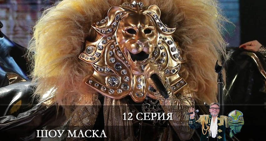 Шоу Маска (НТВ) 2022 (3 сезон, 12 серия) смотреть онлайн все серии подряд в хорошем качестве