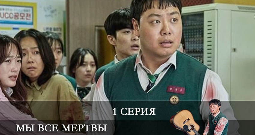 Мы все мертвы (Jigeum uri hakgyoneun) (2 сезон) смотреть бесплатно